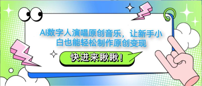 AI数字人演唱原创音乐,让新手小白也能轻松制作原创变现-老吴出海笔记