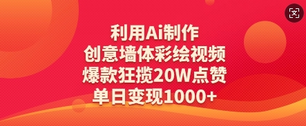 利用Ai制作创意墙体彩绘视频，爆款狂揽20W点赞，单日变现数张-老吴出海笔记