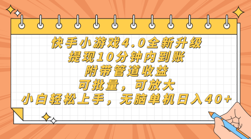 快手小游戏4.0升级，提现10分钟内到账，可批量，可放大，小白可轻松上...-老吴出海笔记