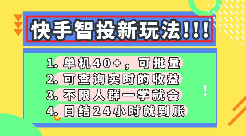 快手智投新玩法，单机日入40+，可批量，可查询实时收益，收益日结24小...-老吴出海笔记