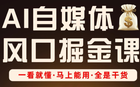 Ai全流程自媒体变现实战课-老吴出海笔记