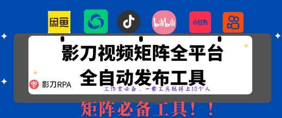 全网最新无人值守全平台自动发布矩阵rpa工具,日发1000条内容【揭秘】-老吴出海笔记