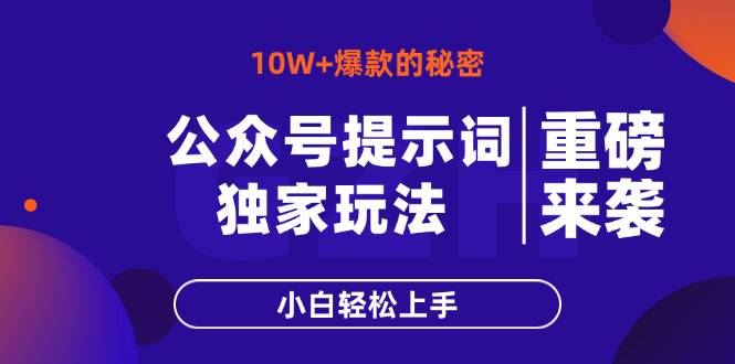 公众号提示词玩法,10W+爆文最简单快速的方法,小白轻松上手-老吴出海笔记