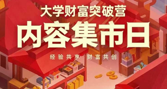 大学财富突破营,内容集市日,经验共享,财富共创-老吴出海笔记