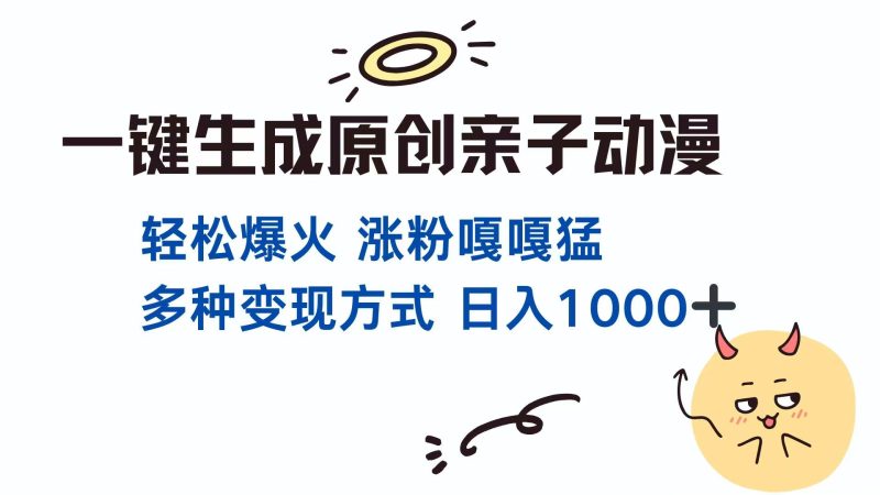一键生成原创亲子对话动漫 单视频破千万播放 多种变现方式 日入1000+-老吴出海笔记
