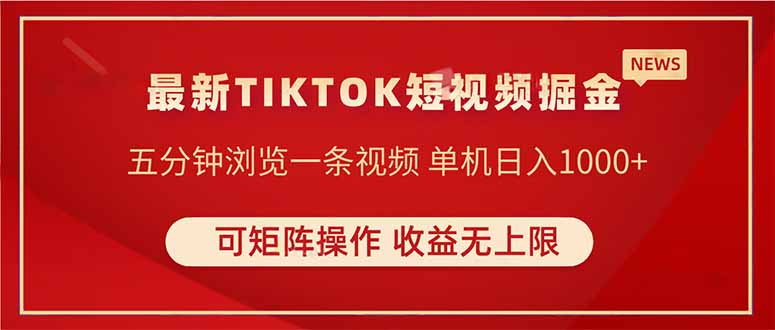 TIKTOK短视频暴力掘金 单机收益500+收益无上限 可矩阵操作 实现睡后收入-老吴出海笔记