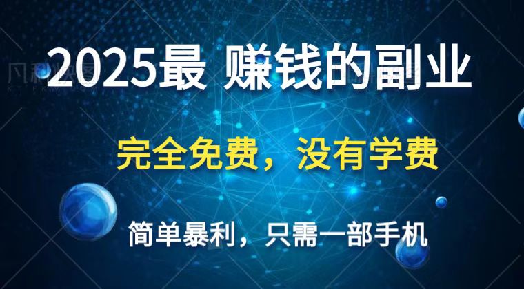2025最简单最暴利项目,一部手机,日入过万,普通人翻身的唯一机会(没有学费)-老吴出海笔记
