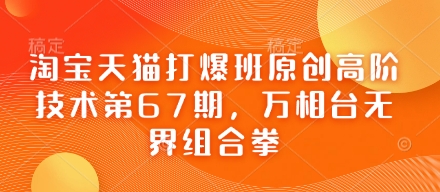淘宝天猫打爆班原创高阶技术第67期,万相台无界组合拳-老吴出海笔记