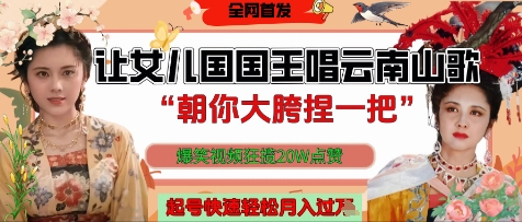 让女儿国国王开口唱云南山歌“朝你大胯捏一把”,爆笑视频狂揽点赞20W点赞,熟练后起号快轻松月入过W-老吴出海笔记
