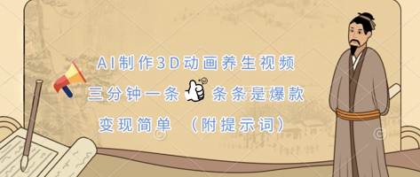 AI制作3D动画养生视频，三分钟一条，条条是爆款，变现简单(附提示词)-老吴出海笔记