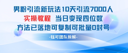 男粉引流新玩法10天引流7000人当日变现四位数可复制可批量0封号-老吴出海笔记