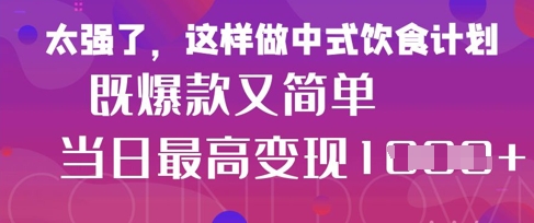 疯狂爆火!小红书等平台的女性中餐养生视频,小白轻松制作,快速拿到结果-老吴出海笔记
