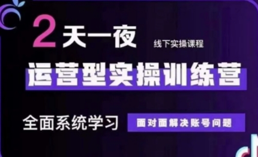 抖音直播运营(第48期+第50期线下课)运营型实操训练营,全面系统学习面对面解决账号问题-老吴出海笔记