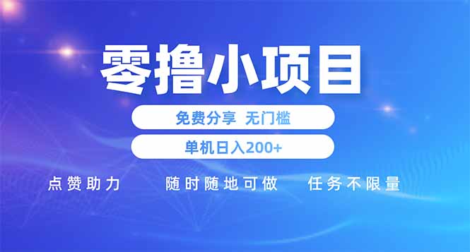 零撸小项目免费分享 点赞助力 无任何门槛 手机随时可做  单日收益200＋-老吴出海笔记