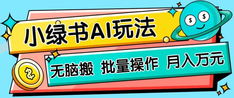 小绿书零门槛AI无脑搬运,绿色正规项目,零门槛轻松日收益200+-老吴出海笔记