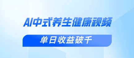 新手小白使用DeepSeek制作中式健康视频,一条视频涨粉1W+,单日收益破千-老吴出海笔记