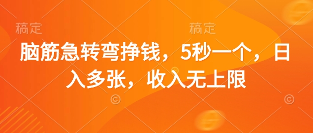 脑筋急转弯挣钱,5秒一个,日入多张,收入无上限【揭秘】-老吴出海笔记
