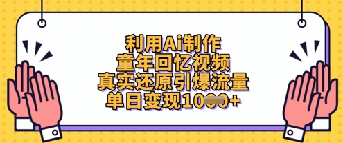 利用Ai制作童年回忆视频,真实还原引爆流量,单日变现数张-老吴出海笔记