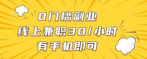 0门槛副业，线上兼职30一小时，有一部手机即可操作【揭秘】-老吴出海笔记