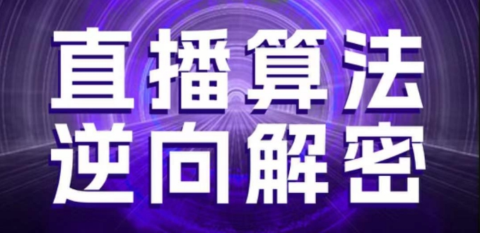 直播算法逆向解密,选品、建模、老号重启、控流、罗盘分析、随心推、正价平播等(更新3月)-老吴出海笔记