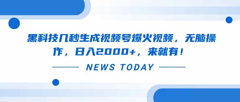 黑科技几秒生成视频号爆火视频,无脑操作,日入2000+,来就有!-老吴出海笔记