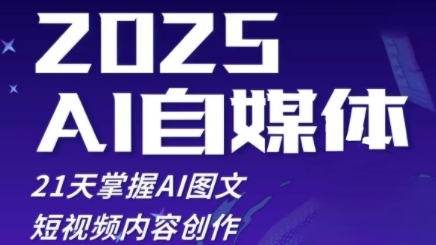 2025自媒体系统实战训练营，21天掌握AI图文短视频内容创作-老吴出海笔记