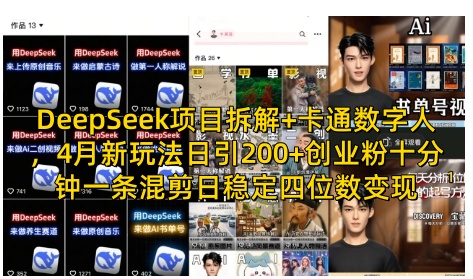 DeepSeek项目拆解+卡通数字人，4月新玩法日引200+创业粉十分钟一条混剪日稳定四位数变现-老吴出海笔记