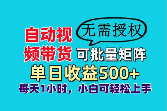 自动视频带货，可批量矩阵，单日收益500+、轻松实现睡后收益，小白可…-老吴出海笔记