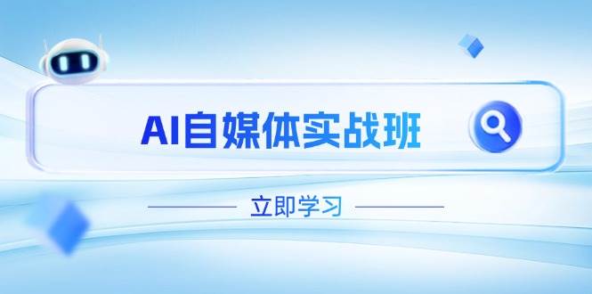AI自媒体实战班,突破账号运营瓶颈,PR剪辑+剪映教程全流程覆盖-老吴出海笔记
