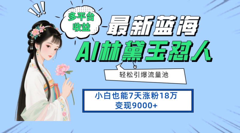 最新蓝海项目，多平台收益，小白7天涨粉18万变现9000+-老吴出海笔记