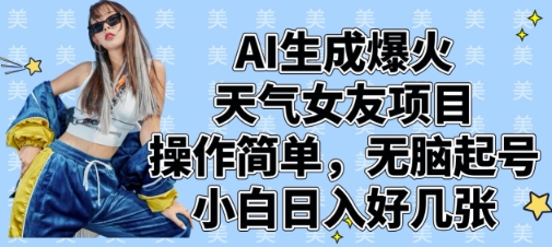 AI生成爆火天气女友项目,操作简单,无脑起号,小白日入好几张-老吴出海笔记