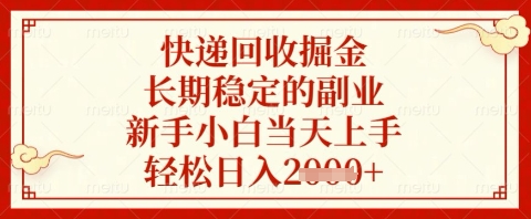快递回收掘金项目,长期稳定的副业,新手小白当天上手,轻松日入几张【揭秘】-老吴出海笔记