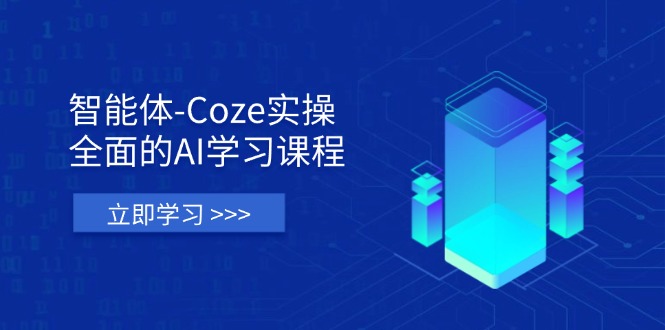 智能体-Coze实操：全面的AI学习课程，涵盖从理论基础到实战应用的全过程-老吴出海笔记