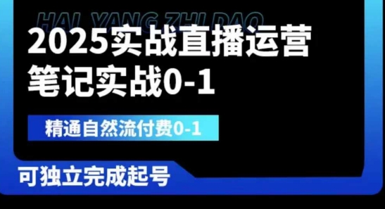 2025实战直播运营0-1，精通自然流付费0-1，可独立完成起号-老吴出海笔记
