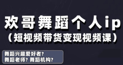 抖音舞蹈账号运营与变现实战课,舞蹈个人ip短视频带货变现-老吴出海笔记