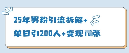 25年男粉引流拆解+单日引200人+变现多张-老吴出海笔记