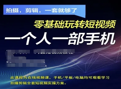 拍摄剪辑全套短视频实操方案,拍摄,剪辑,一套就够了,零基础玩转短视频一个人一部手机-老吴出海笔记