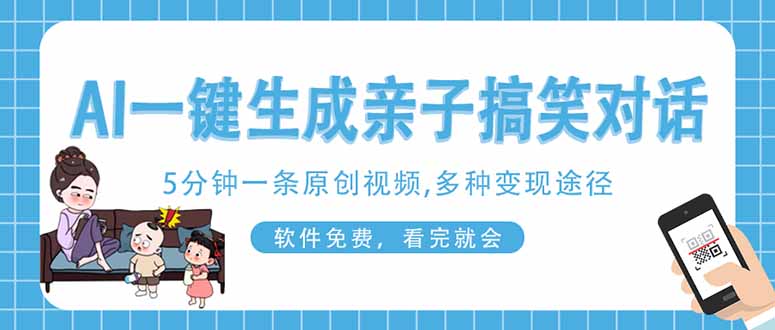 AI一键生成搞笑亲子对话原创视频，有手机就可操作，看完就会，软件免费...-老吴出海笔记