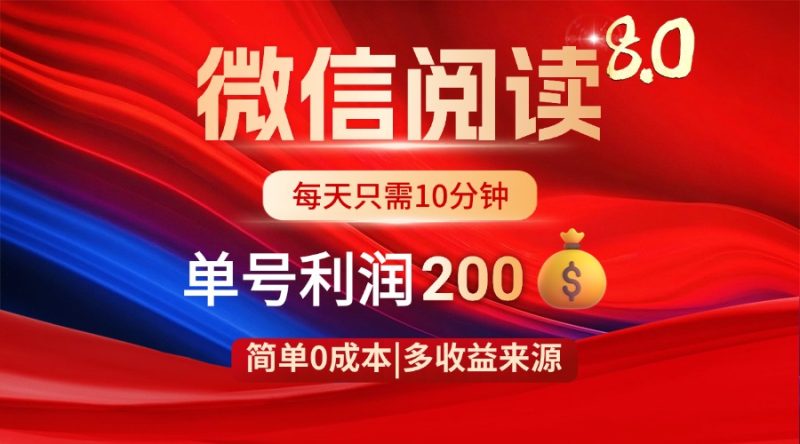 微信阅读8.0玩法！！0撸，没有任何成本有手就行，一天利润200+-老吴出海笔记