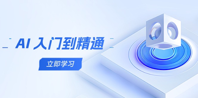 AI 入门到精通,五阶课程学通识,掌握多领域实操要点-老吴出海笔记