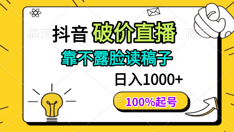 抖音破价直播，靠不露脸读稿子， 日入多张，100%起号-老吴出海笔记