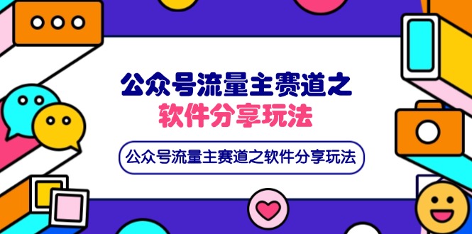 公众号流量主赛道之软件分享玩法，条条爆款，还可以配合网盘拉新-老吴出海笔记