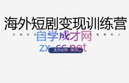 昕月老师·海外短剧变现训练营-老吴出海笔记