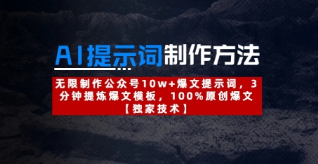 AI提示词制作方法:无限制作公众号10w+爆文提示词,3分钟提炼爆文模板,100%原创爆文-老吴出海笔记