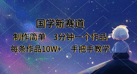 国学新赛道,制作简单,3分钟一个作品,每条作品10W+,手把手教学-老吴出海笔记