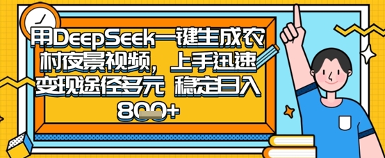 2025怀旧热门赛道，用DeepSeek制作夜晚农村视频，一部手机，操作简单，变现多元，稳定日入数张-老吴出海笔记