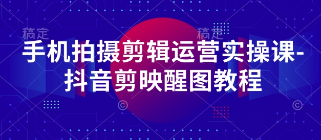 抖音手机拍摄与剪映教程:零基础剪辑、拍摄技巧到账号运营与变现方法-老吴出海笔记