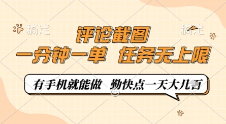 评论截图，0.5元一单，一分钟一单，有手机就能做，任务无上限，勤快点一天几张【揭秘】-老吴出海笔记