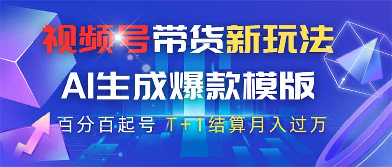 视频号带货新玩法，AI生成，百分百原创爆款模版 百分百起号，高佣商品T…-老吴出海笔记