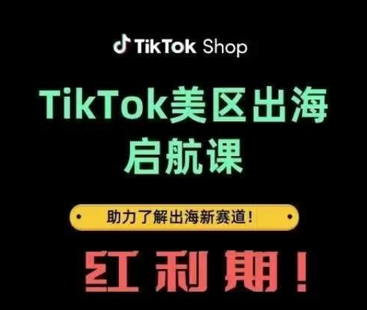 TikTok出海启航课(美区)助力了解出海红利新赛道-老吴出海笔记